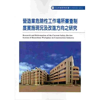 營造業危險性工作場所審查制度實施現況及改進方向之研究 103-S311