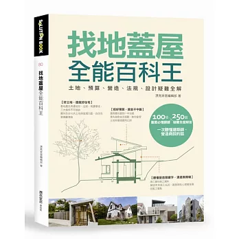 找地蓋屋全能百科王：土地、預算、營造、法規、設計疑難全解