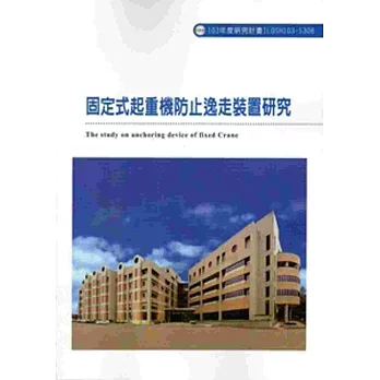 固定式起重機防止逸走裝置研究 103-S308
