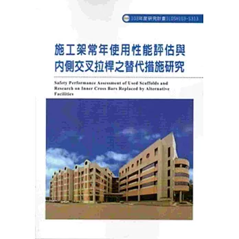 施工架常年使用性能評估與內側交叉拉桿之替代措施研究 103-S313