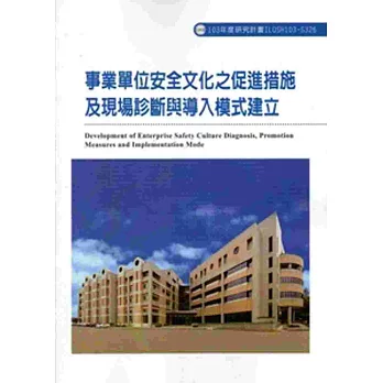 事業單位安全文化之促進措施及現場診斷與導入模式建立 103-S326