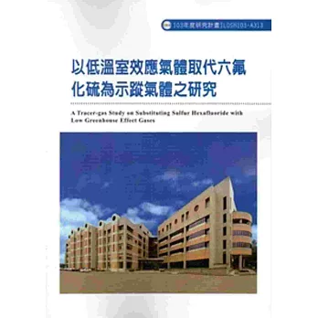 以低溫室效應氣體取代六氟化硫為示蹤氣體之研究 103-A313