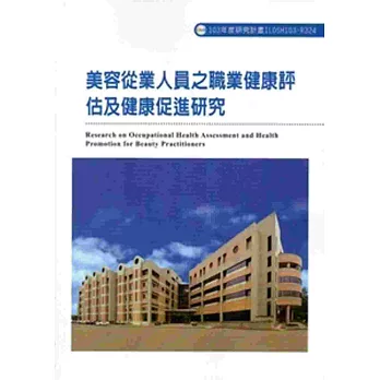 美容從業人員之職業健康評估及健康促進研究 103-R324