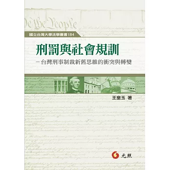 刑罰與社會規訓：台灣刑事制裁新舊思維的衝突與轉變