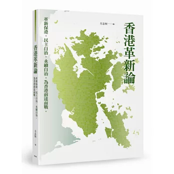 香港革新論：革新保港，民主自治，永續自治。為香港前途而戰。
