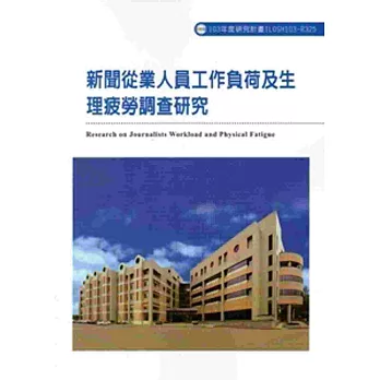 新聞從業人員工作負荷及生理疲勞調查研究 103-R325