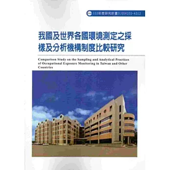 我國及世界各國環境測定之採樣及分析機構制度比較研究 103-A312