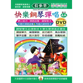 快樂鋼琴彈唱教本4A+動態樂譜DVD