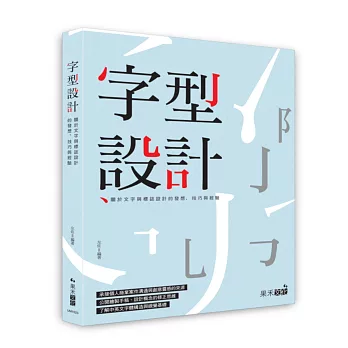 字型設計：關於文字與標誌設計的發想、技巧與經驗