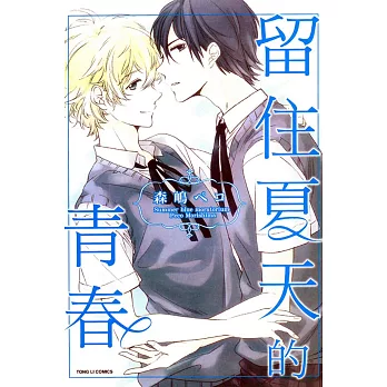 留住夏天的青春 全