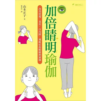 加倍睛明瑜伽：改善近視、老花、白內障、飛蚊症的眼睛伸展操