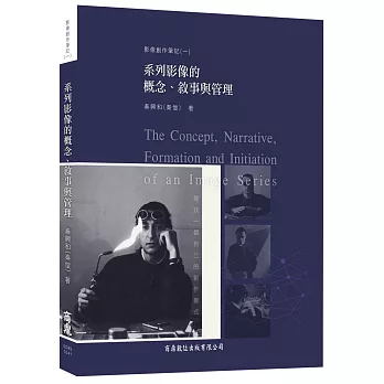 系列影像的概念、敘事與管理【影像創作筆記(一)】