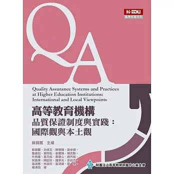 高等教育機構品質保證制度與實踐：國際觀與本土觀