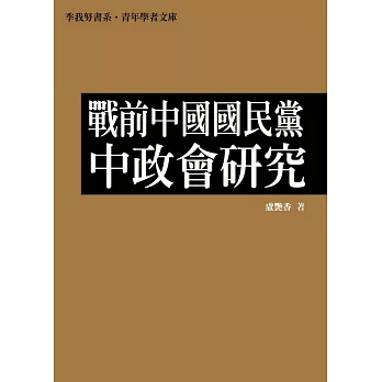 戰前中國國民黨中政會研究