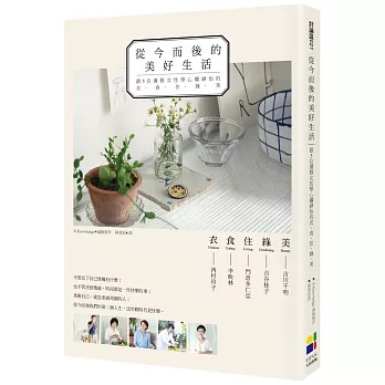 從今而後的美好生活：跟5位優雅女性學心曠神怡的衣‧食‧住‧綠‧美