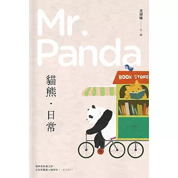 貓熊‧日常 Mr. Panda