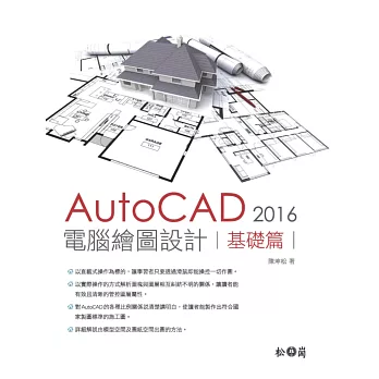 AutoCAD 2016 電腦繪圖設計：基礎篇（附600多個額外的填充圖案）