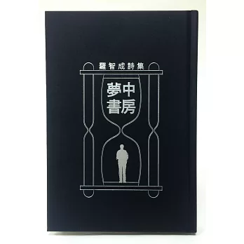 夢中書房(經典版)限量精裝500套珍藏編號親簽版