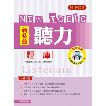 2015－2017新TOEIC 聽力題庫（附1Mp3）