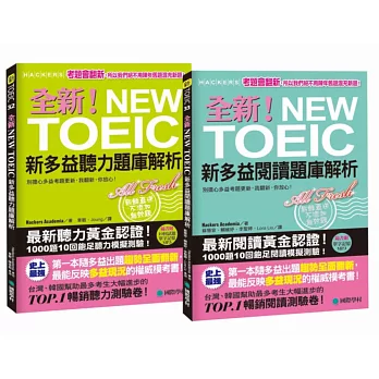 NEW TOEIC新多益題庫解析【聽力／閱讀】(博客來獨家套書)