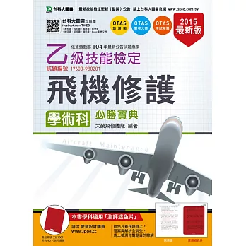 乙級飛機修護學術科必勝寶典 - 2015年最新版 - 附贈OTAS題測系統