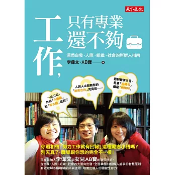 工作，只有專業還不夠：洞悉自我、人際、組織、社會的新鮮人指南