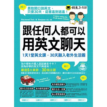 跟任何人都可以用英文聊天：1天1堂英文課，30天融入老外生活圈(附1MP3)