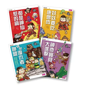 【奇想西遊記】1-4集套書