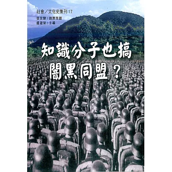 知識分子也搞闇黑同盟？