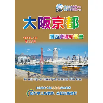 大阪京都關西廣域精品書(2015~16第10版)