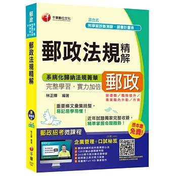 郵政法規精解(營運職、內外勤、升資、職階晉升)【獨家贈送線上家教課程+口試秘笈】