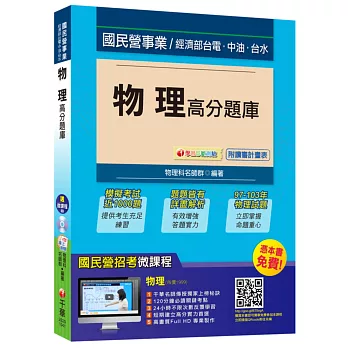 物理高分題庫(經濟部、台電、中油、台水)【獨家贈送線上家教課程、學習診斷測驗】