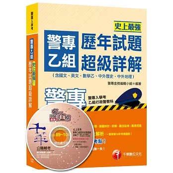 警專乙組歷年試題超級詳解（含國文、英文、數學乙、中外歷史、中外地理）