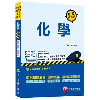 化學滿分這樣讀[警專、軍校入學考、一般消防警察人員]