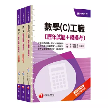 105年升科大四技統一入學測驗【共同科目-工職】歷年試題+模擬考套書