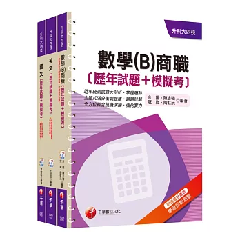 105年升科大四技統一入學測驗【共同科目-商職】歷年試題+模擬考套書