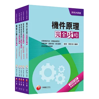 105年升科大四技統一入學測驗【機械群】套書