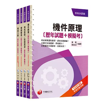 105年升科大四技統一入學測驗【機械群】歷年試題+模擬考套書