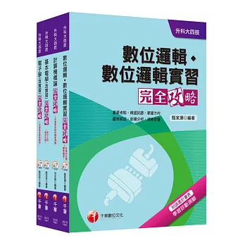 105年升科大四技統一入學測驗【電機與電子群電資類】套書