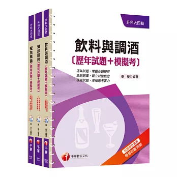 105年升科大四技統一入學測驗【餐旅群】歷年試題+模擬考套書