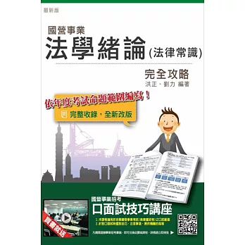 法學緒論(法律常識)完全攻略(台電、中油、台水、台糖、台菸、漢翔等國營事業考試適用)(贈口面試技巧講座雲端課程)(三版)