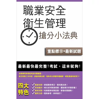 【全新改版】職業安全衛生管理搶分小法典(含重點標示+精選試題)(桃園捷運招考適用)(二版)