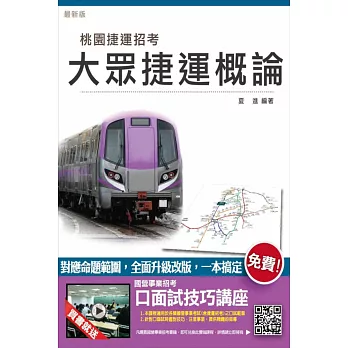 【全新改版 附選擇+問答題庫】大眾捷運概論(桃園捷運招考適用)(贈口面試技巧講座雲端課程)(四版)