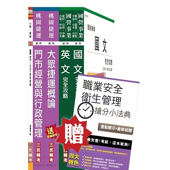 105年桃園捷運[門市經營與行政管理組][站務員/司機員]套書(贈職業安全衛生管理搶分小法典)(附讀書計畫表)