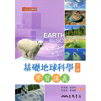 普通高級中學基礎地球科學下冊學習講義(含解答本)(二版)