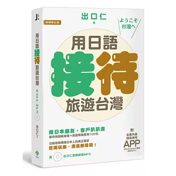 用日語接待旅遊台灣:陪日本朋友、客戶趴趴走,吃喝玩樂溝通無障礙的實用100句(附贈:iOS / Android適用APP+出口仁老師錄製MP3)