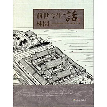 前世今生話林園 [精裝]