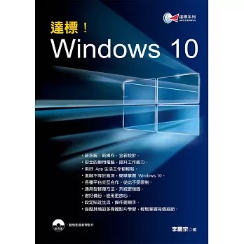 達標！Windows 10(附光碟)