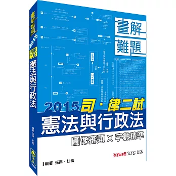 憲法與行政法-畫解難題-2015司.律二試