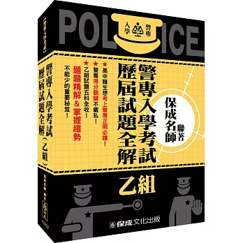 警專入學考試─歷屆試題全解(乙組)